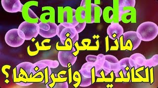 مادا تعرف عن الكانديدا Candida, وأعراضها