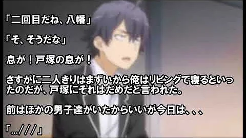 俺ガイルss 戸塚