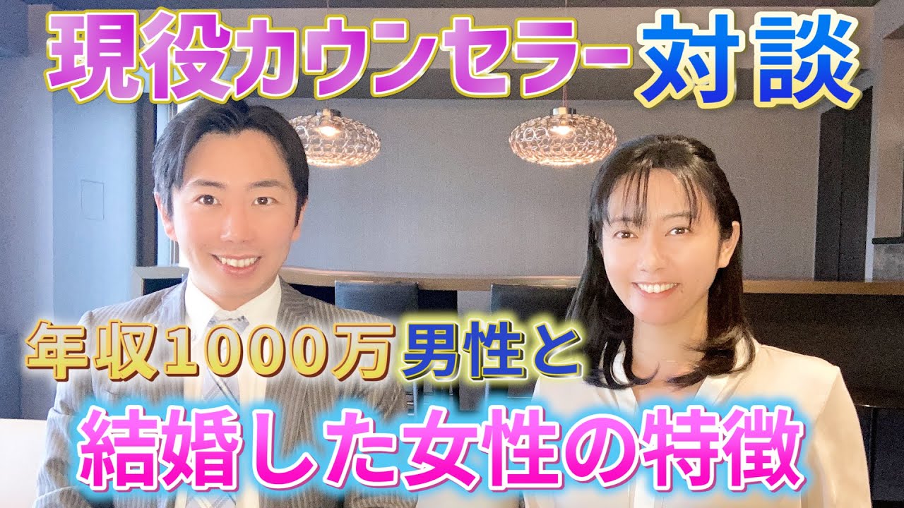 【婚活】年収1000万円以上の男性と結婚した女性の特徴 - YouTube