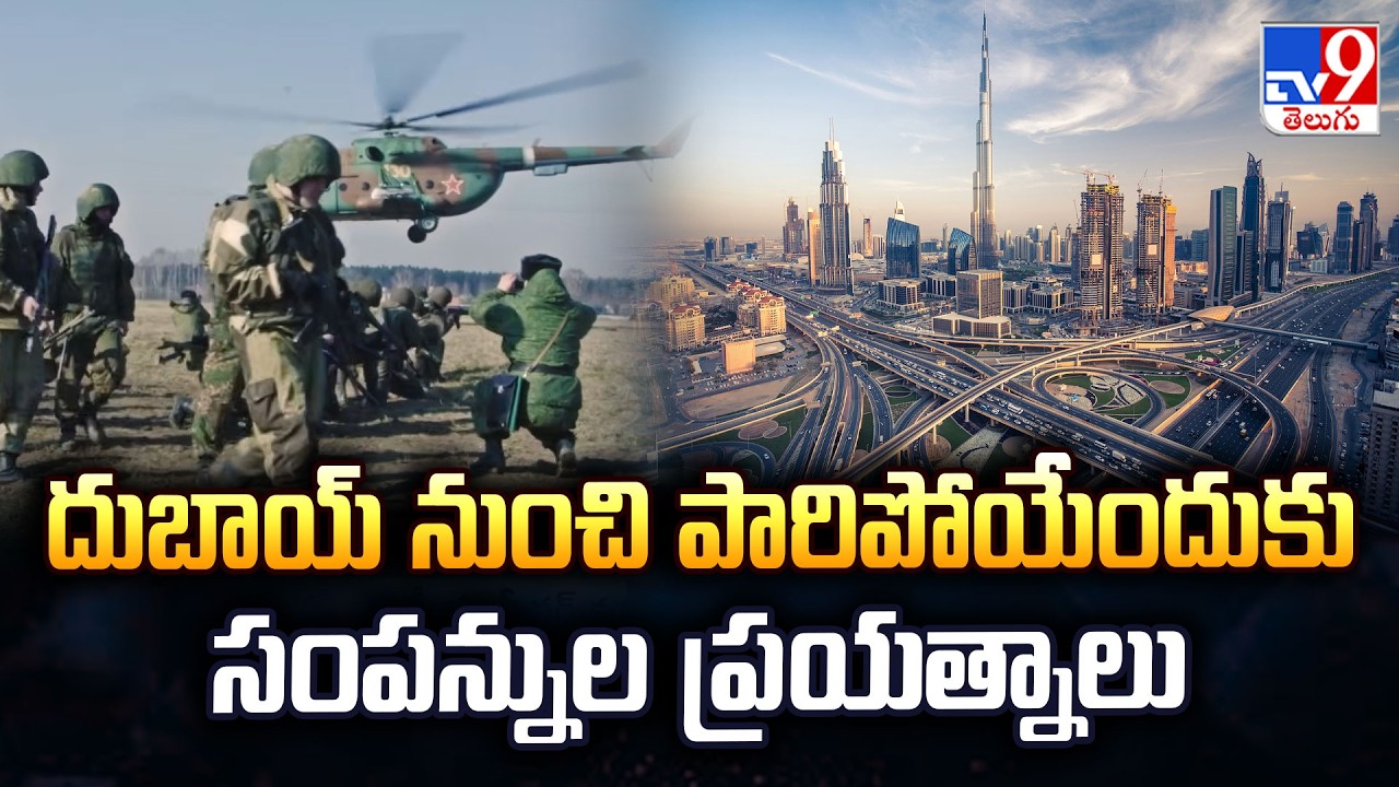 US-Israel-Iran War  : దుబాయ్ నుంచి పారిపోయేందుకు సంపన్నుల ప్రయత్నాలు - TV9
