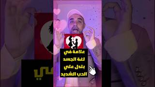 علامة في لغة الجسد بتدل علي الحب الشديدshortvideo لغة_الجسد علاقات