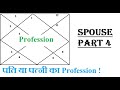 Spouse profession prediction | पति या पत्नी का Profession | Part 4 | Generalized
