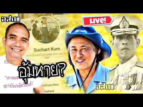 มี่ม่อน© ด่วน ! สิรินธร ลับ ลวง ปั่น ทิวากร สั่งอุ้มหาย SuchartKum พ่อครัวส่วนพระองค์ จริงรึ ?