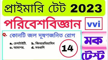 evs mock test 14// most important questions Mock test// পরিবেশ বিদ্যা//  primary tet evs question
