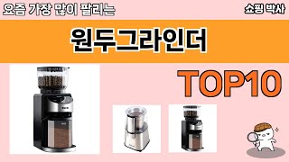 가장 많이 팔린 원두그라인더 추천 Top10!