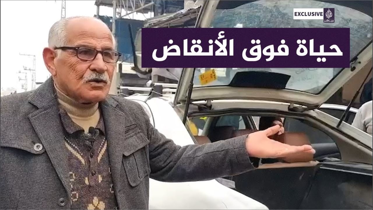 فلسطيني: بشوف اللحمة في كتاب العلوم