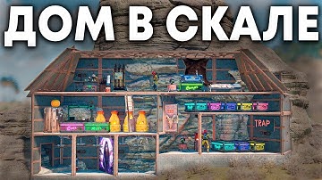 Мой ЧИТЕРСКИЙ ДОМ в СКАЛЕ который НЕ ЗАРЕЙДИТ даже ДОНАТЕР в Rust/Раст
