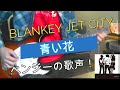 Blankey Jet City  /  青い花 (from MONKEY STRIP ACT2) 弾いてみた