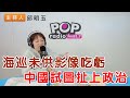 2024-02-23《POP搶先爆》邱明玉 談「海巡未供影像吃虧，中國試圖扯上政治」