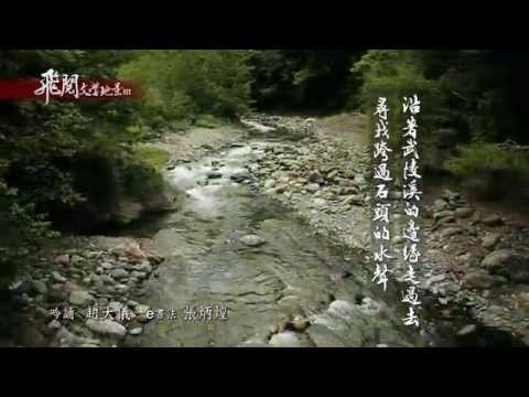 飛閱文學地景Ⅲ Ep 11 - 武陵農場 趙天儀