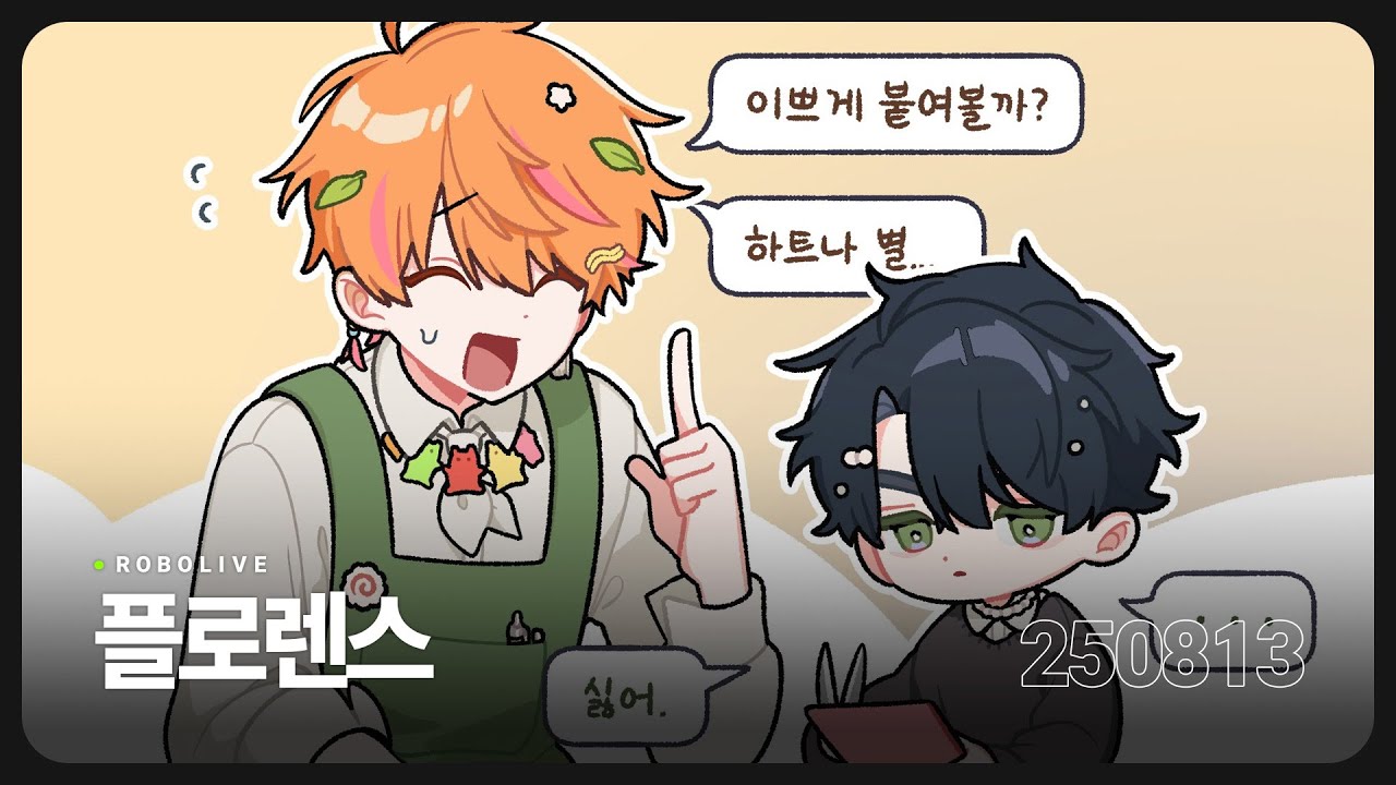 코코로 프로젝트 〈플로렌스〉 (w. 니노) 【250813】