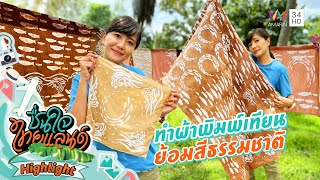 ทำผ้าพิมพ์เทียน ย้อมสีธรรมชาติ | ชื่นใจไทยแลนด์