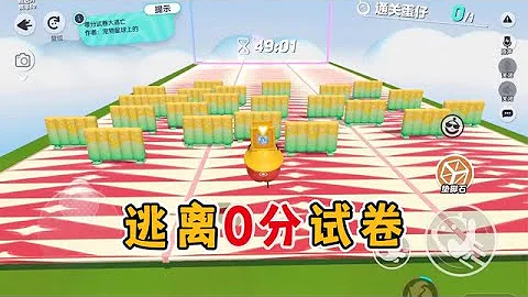 蛋仔派对：赶快逃离零分试卷，被他追上就要完蛋了，对零分说不！ - 天天要闻