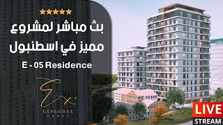 بث مباشر لمشروع مميز في اسطنبول | E 5 Residence