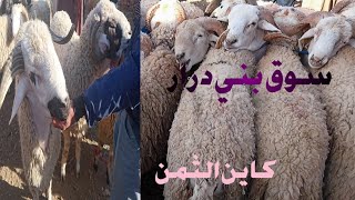 سوق الأضاحي بني درار ليومه الخميس 9/5/2024 كاين لغلا الله يصاوب من عندو