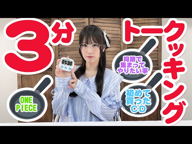 引いたお題を3分以内でトークッキング！】「梅澤めぐのめぐりあい」#52