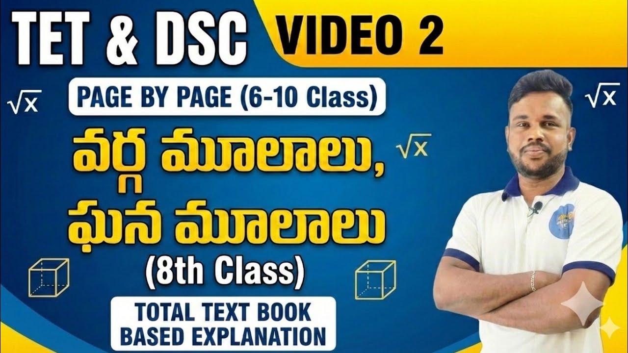 8వ తరగతి Video2 - వర్గ & ఘన మూలాలు | TET & DSC | Text book based explanation ||