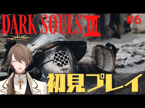 【DARK SOULS 3】ダークソウルⅢ初見プレイ Vol.6 アノロンを京都だと思っている男【にじさんじ/加賀美ハヤト】