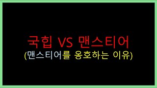 [맨스티어 vs 국힙 디스전] 내가 맨스티어를 옹호하는 이유