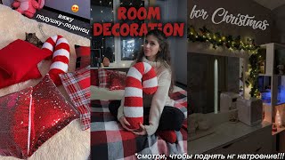 Уборка и Украшение Комнаты к Новому Году // Room Decoration for Christmas || *уютное видео 🎄✨