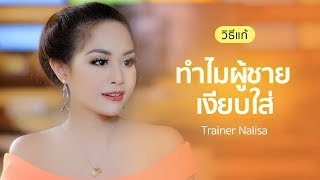 5 เหตุผลที่ ผู้ชาย เงียบใส่ - Trainer Nalisa