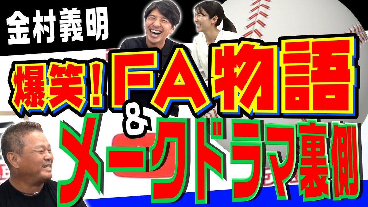 【金村義明】爆笑！FA裏話&引退間際のマル秘エピソード大公開！松坂大輔との思い出話も！＜プロ野球ニュース＞
