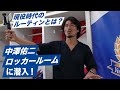 現役時代のルーティンとは！？日産スタジアムロッカールームに潜入！！| 中澤佑二