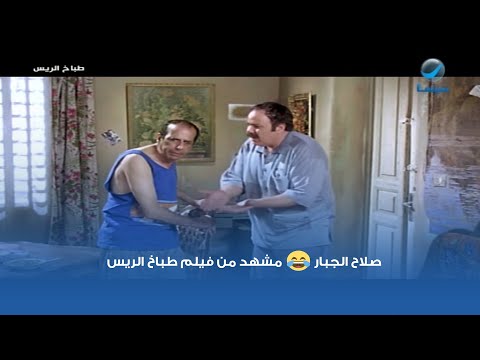 صلاح الجبار مشهد من فيلم طباخ الريس