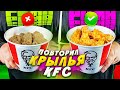 Повторяю КРЫЛЬЯ из KFC ***ЭТО РЕАЛЬНО ВКУСНО***