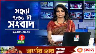 সন্ধ্যা ৭:৩০ টার বাংলাভিশন সংবাদ | ২১ আগস্ট ২০২৬ | BanglaVision 7:30 PM News Bulletin | 21 Aug 2026