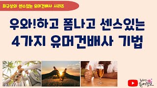 유머건배사 시리즈 1-우와!하고 폼나고 센스있는 유머건배사 4가지기법