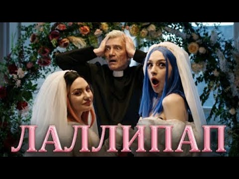 Мэйби Бэйби — Лаллипап (Премьера Клипа) - YouTube