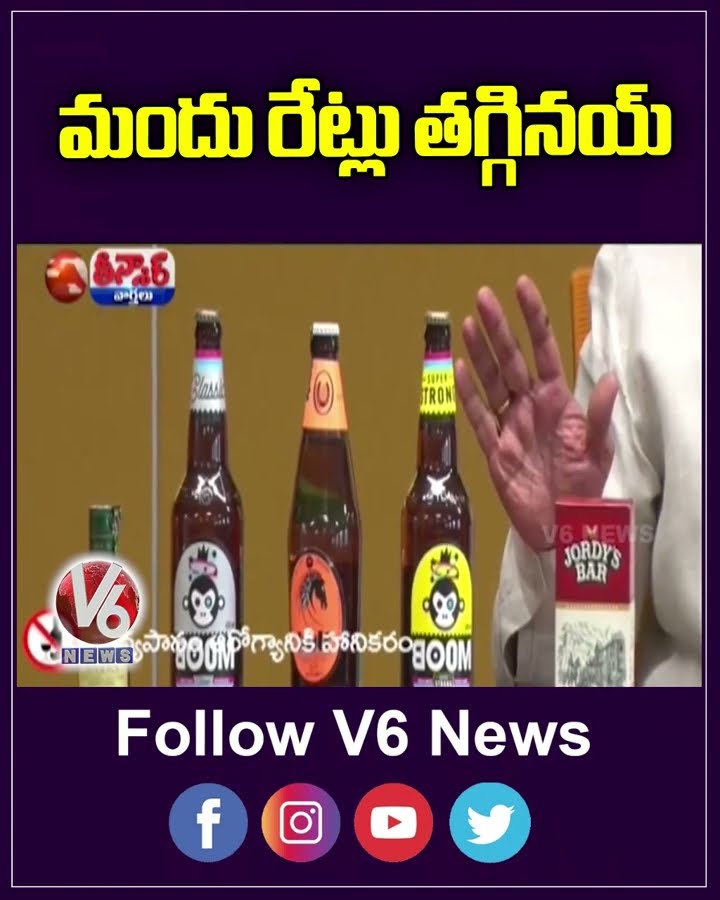 Good News To Liquor Lovers  No Commission Now, Liquor Brands Slashed Prices In AP  | V6 Teenmaar