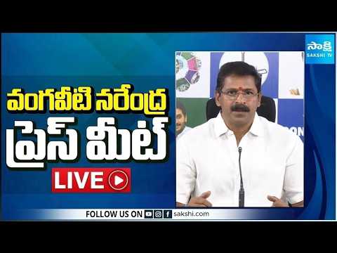 LIVE : YSRCP Vangaveeti Narendra Press Meet | Tadepalli  @SakshiTV - SAKSHITV