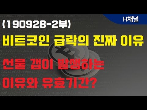 (190928-2부) 비트코인 급락의 진짜 이유, 선물 갭이 발생하는 이유와 유효기간?