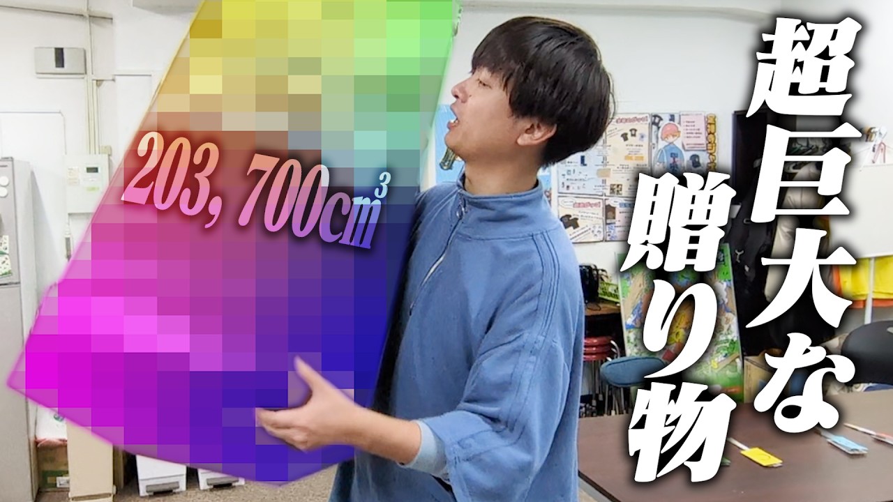 広報大使をやったら55cm × 3√3/2 × 100cmの巨大な贈り物をいただきました【203,700㎤】