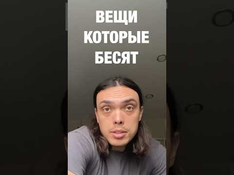 ВЕЩИ КОТОРЫЕ БЕСЯТ (часть 999)