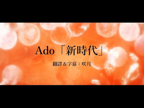 中文字幕 航海王劇場版 紅髮歌姬 ONE PIECE FILM RED 主題曲 新時代 By Ado