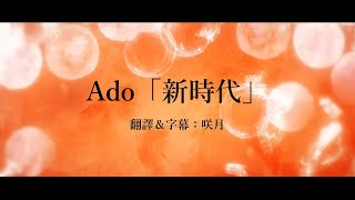 【中文字幕】航海王劇場版紅髮歌姬 ONE PIECE FILM RED 主題曲「新時代」by Ado