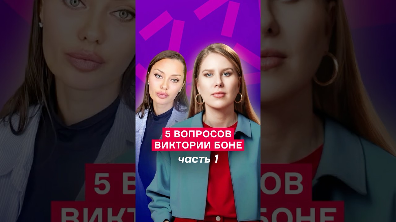 Вопросы Виктории Боне. Часть 1/2