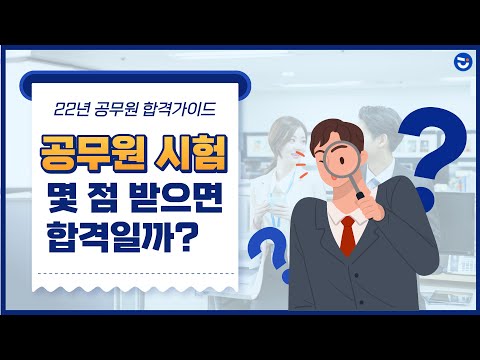 공무원 시험 실제 합격선 완벽 분석 ㅣ22년 합격 가이드 2화 