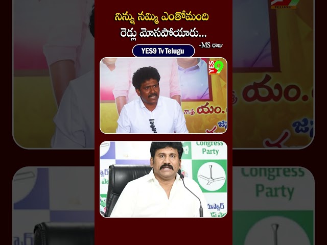 నిన్ను నమ్మి ఎంతో మంది రెడ్లు మోసపోయారు... -MS రాజు  #thopudurthiprakashreddy  #anantapur  #msraju