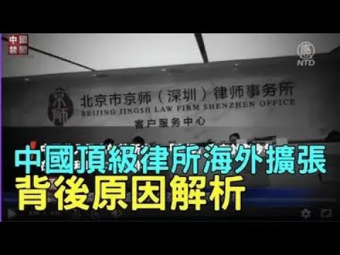 【禁闻】中国顶级律所海外扩张 背后原因解析