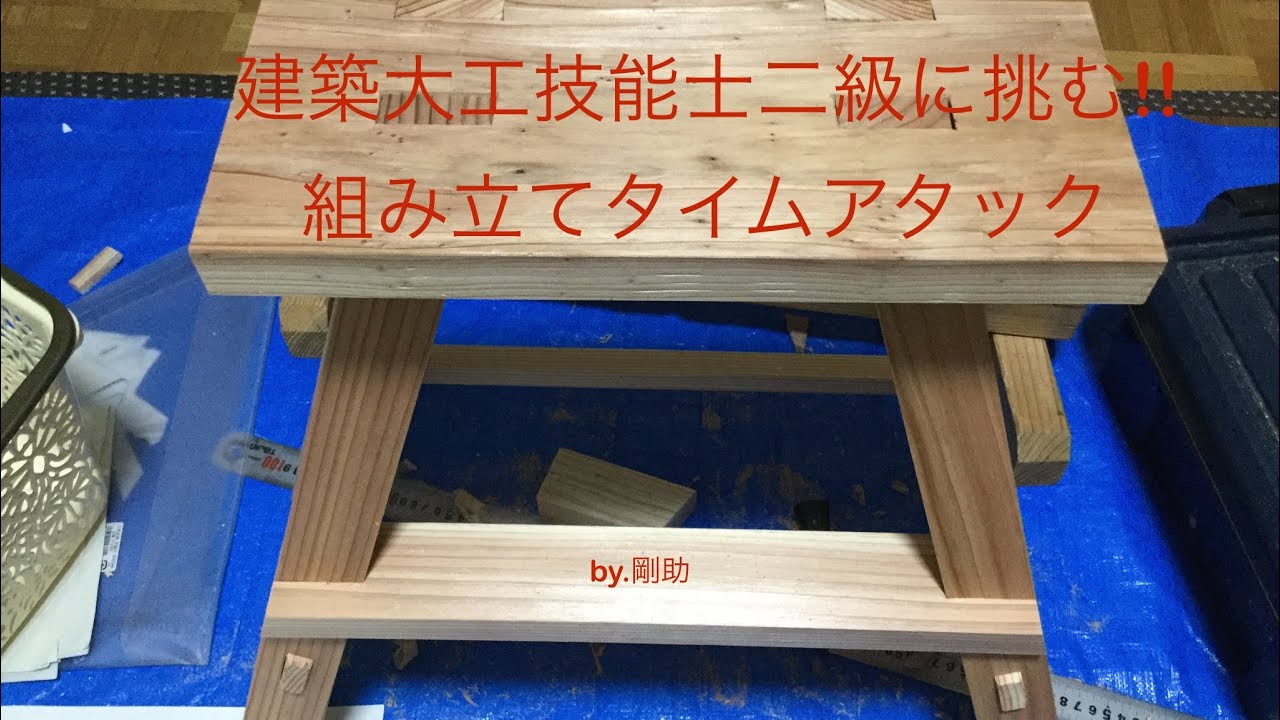 建築大工技能士二級に挑む 10組み立てタイムアタック Youtube