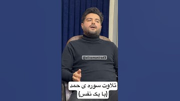 تلاوت سوره حمد با یک نفس ‌. علی زمانی راد #تلاوت #خدا #قرآن  #الله  #allah #quran #مبعث #islam