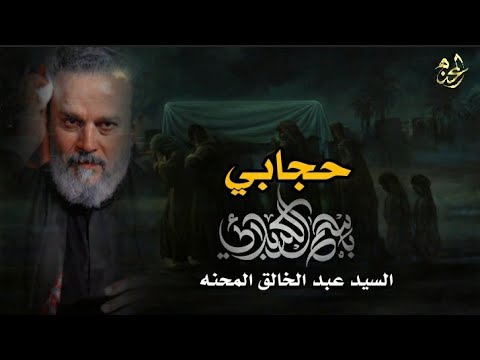حجابي باسم الكربلائي استشهاد فاطمة الزهراء عليها السلام