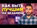 Как Готовиться к Экзаменам: 5 советов