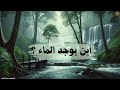 أين يوجد الماء علوم رابع ابتدائي الفصل الثاني 