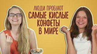 Люди пробуют самые кислые конфеты в мире