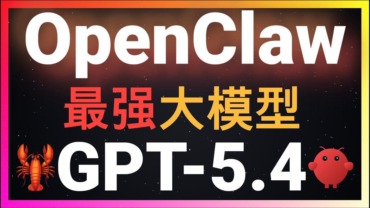 🚀OpenClaw最强大脑：GPT-5.4深度实测！Agent能力强到离谱！自主完成多轮长链路复杂任务！实测可全自动为其他设备部署小龙虾！自动修Bug、创建Skill、合并PR三大高难度任务完美通关！